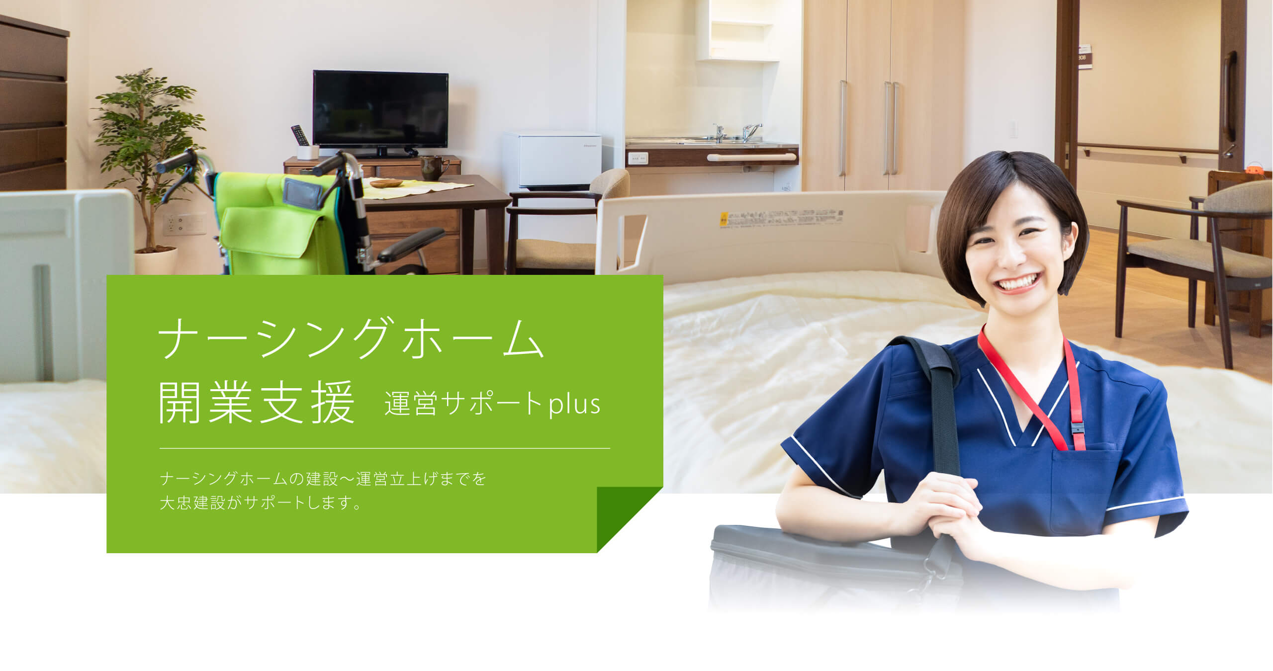 ナーシングホーム開業支援