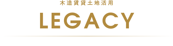 木造賃貸土地活用 LEGACY